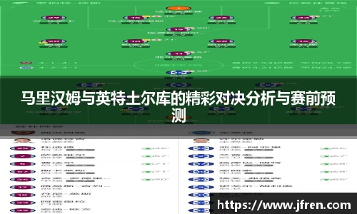 马里汉姆与英特土尔库的精彩对决分析与赛前预测